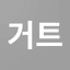 GersangTracker